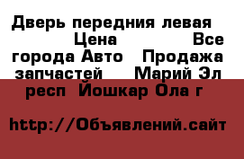 Дверь передния левая Acura MDX › Цена ­ 13 000 - Все города Авто » Продажа запчастей   . Марий Эл респ.,Йошкар-Ола г.